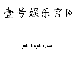 安徽壹号娱乐官网电气科技有限公司