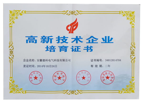 安徽壹号娱乐官网电气荣获高新技术企业培育认定证书