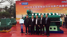 壹号娱乐官网电气全程助力玉柴2016年发电动力产品推介会