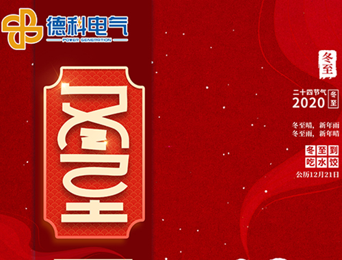 冬至，福至，幸运至！