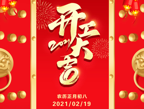 正月初八，开工大吉！
