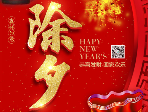 【除夕】壹号娱乐官网电气恭祝大家新年快乐，虎年大吉，万事如意！