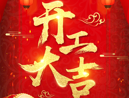 正月初七，开工大吉！