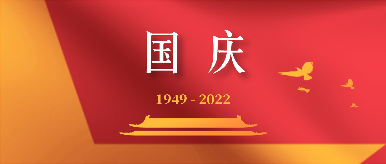庆祝中华人民共和国成立73周年！