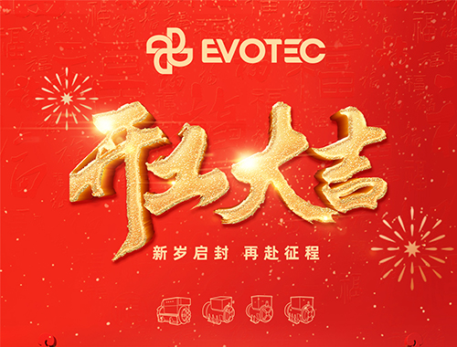 开工大吉，再赴征程！