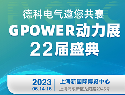 壹号娱乐官网电气邀您共襄GPOWER动力展22届盛典！
