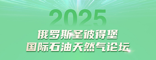 壹号娱乐官网电气邀您共赴2025圣彼得堡国际石油天然气论坛